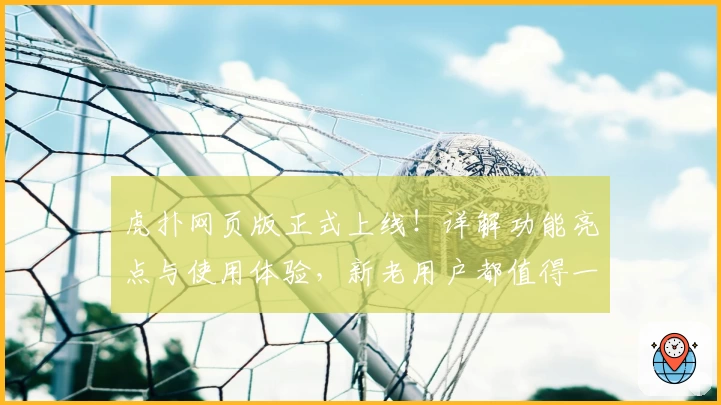 虎扑网页版正式上线！详解功能亮点与使用体验，新老用户都值得一试