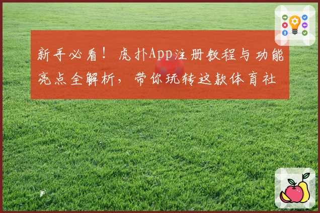 新手必看！虎扑App注册教程与功能亮点全解析，带你玩转这款体育社区神器