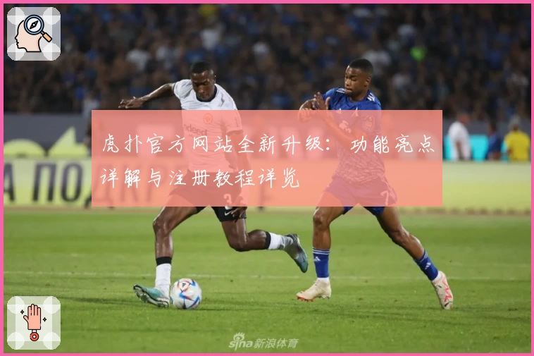 虎扑官方网站全新升级：功能亮点详解与注册教程详览