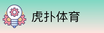 虎扑体育 logo